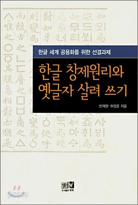 한글 창제원리와 옛글자 살려쓰기