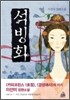 석빙화