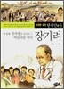 장기려