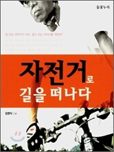 자전거로 길을 떠나다
