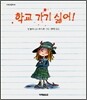학교 가기 싫어!