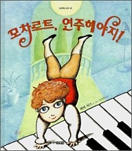 모차르트, 연주해야지!
