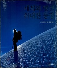 세계의 명산 위대한 등정