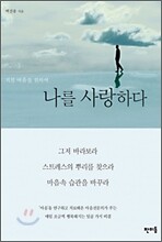 나를 사랑하다