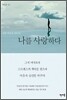 나를 사랑하다
