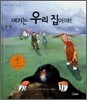 여기는 우리 집이야!