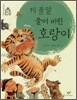 제 불알 물어 버린 호랑이