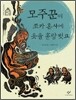 모주꾼이 조카 혼사에 옷을 홀랑 벗고