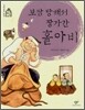 보쌈 당해서 장가간 홀아비