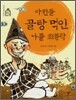 아전들 골탕 먹인 나졸 최환락
