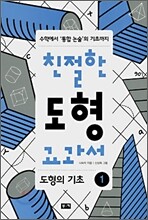 친절한 도형 교과서 1