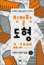 친절한 도형 교과서 2