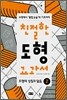 친절한 도형 교과서 2