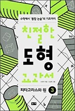친절한 도형 교과서 3