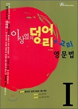 이상엽의 덩어리고리 영문법 1