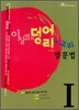 이상엽의 덩어리고리 영문법 1