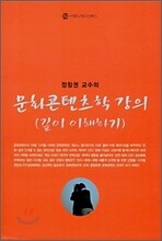 문화콘텐츠학 강의 (깊이 이해하기)