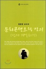 문화콘텐츠학 강의 (쉽게 개발하기)