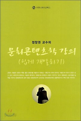 문화콘텐츠학 강의 (쉽게 개발하기)