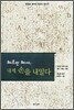 헤르만 헤세, 내게 손을 내밀다