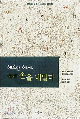 헤르만 헤세, 내게 손을 내밀다