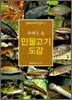 주머니 속 민물고기 도감