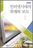 인터넷시대의 취재와 보도