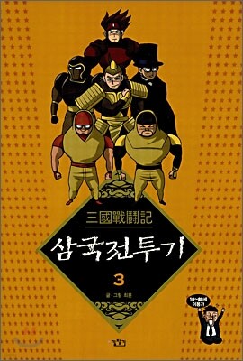 삼국전투기 3