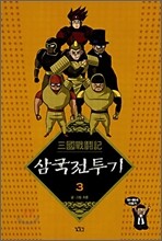 삼국전투기 3