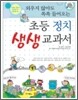 외우지 않아도 쏙쏙 들어오는 초등 정치 생생 교과서