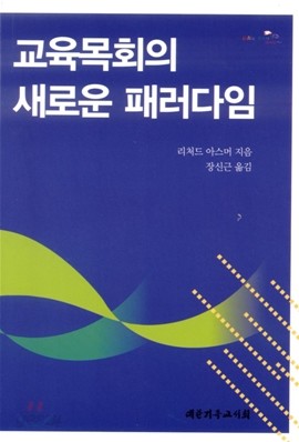 교육목회의 새로운 패러다임