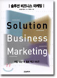Solution Business Marketing 솔루션 비즈니스 마케팅