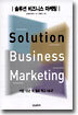 Solution Business Marketing 솔루션 비즈니스 마케팅