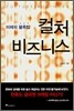 컬처 비즈니스
