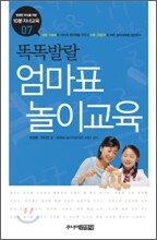 똑똑발랄 엄마표 놀이교육