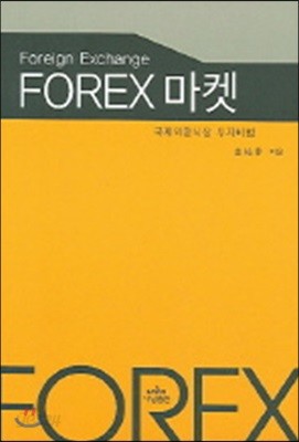 FOREX 마켓