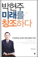 박현주 미래를 창조하다