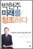 박현주 미래를 창조하다