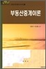 부동산중개이론