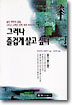 그러나 즐겁게 살고 싶다