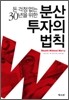 분산투자의 법칙