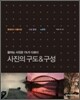 사진의 구도&구성