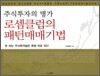 주식투자의 명가 로셈클럽의 패턴매매기법