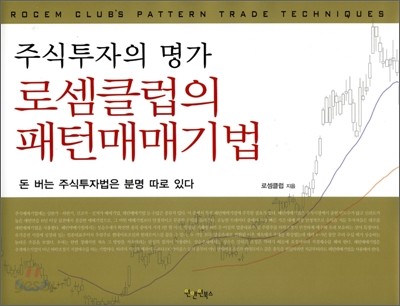 주식투자의 명가 로셈클럽의 패턴매매기법