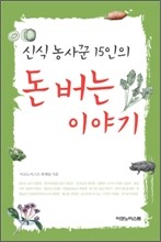 신식 농사꾼 15인의 돈 버는 이야기
