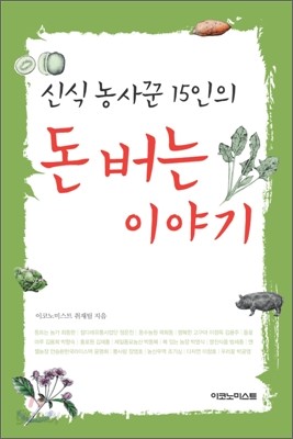 신식 농사꾼 15인의 돈 버는 이야기