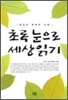 초록 눈으로 세상읽기
