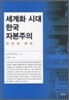 세계화시대 한국자본주의