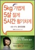5kg 가볍게 5살 젊게 5시간 활기차게