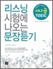 시나공 TOEIC 리스닝 시험에 나오는 문장 듣기